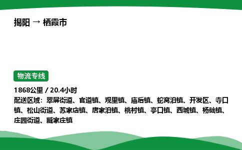 揭阳到栖霞市物流专线_揭阳到栖霞市货运专经价格多少