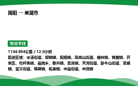 揭阳到巢湖市物流专线_揭阳到巢湖市货运专经价格多少