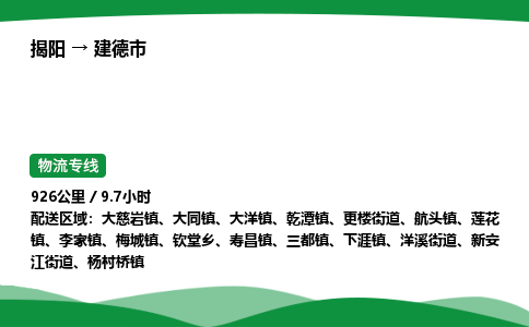 揭阳到建德市物流专线_揭阳到建德市货运专经价格多少