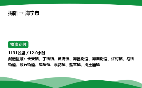 揭阳到海宁市物流专线_揭阳到海宁市货运专经价格多少