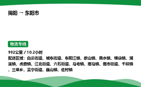 揭阳到东阳市物流专线_揭阳到东阳市货运专经价格多少