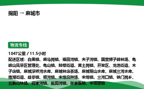 揭阳到麻城市物流专线_揭阳到麻城市货运专经价格多少