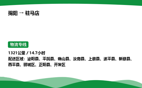 揭阳到驻马店驿城区物流专线_揭阳到驻马店驿城区货运专经价格多少