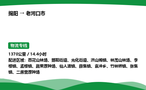 揭阳到老河口市物流专线_揭阳到老河口市货运专经价格多少