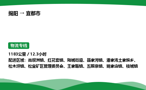 揭阳到宜都市物流专线_揭阳到宜都市货运专经价格多少