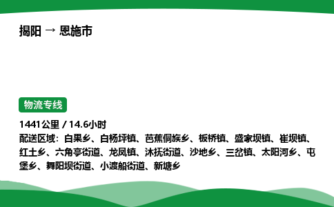 揭阳到恩施市物流专线_揭阳到恩施市货运专经价格多少