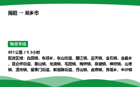 揭阳到湘乡市物流专线_揭阳到湘乡市货运专经价格多少