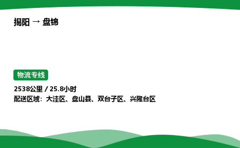 揭阳到盘锦双台子区物流专线_揭阳到盘锦双台子区货运专经价格多少