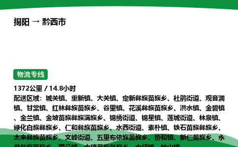 揭阳到黔西市物流专线_揭阳到黔西市货运专经价格多少