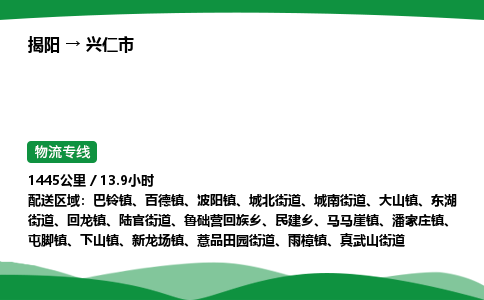 揭阳到兴仁市物流专线_揭阳到兴仁市货运专经价格多少