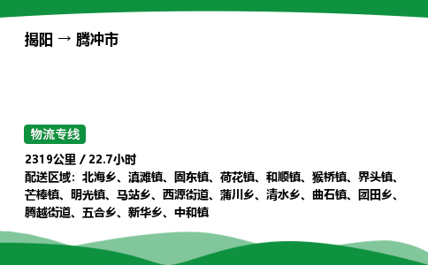 揭阳到腾冲市物流专线_揭阳到腾冲市货运专经价格多少