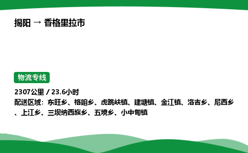 揭阳到香格里拉市物流专线_揭阳到香格里拉市货运专经价格多少