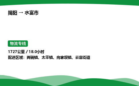 揭阳到水富市物流专线_揭阳到水富市货运专经价格多少