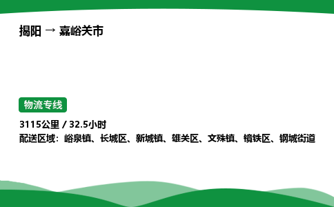 揭阳到嘉峪关市物流专线_揭阳到嘉峪关市货运专经价格多少