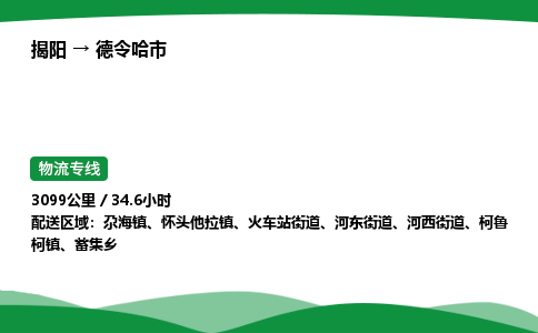 揭阳到德令哈市物流专线_揭阳到德令哈市货运专经价格多少