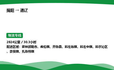 揭阳到通辽科尔沁区物流专线_揭阳到通辽科尔沁区货运专经价格多少