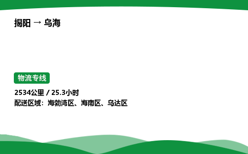 揭阳到乌海海勃湾区物流专线_揭阳到乌海海勃湾区货运专经价格多少