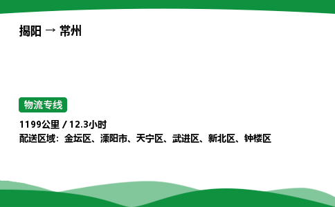 揭阳到常州武进区物流专线_揭阳到常州武进区货运专经价格多少