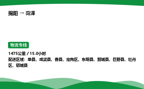 揭阳到菏泽定陶区物流专线_揭阳到菏泽定陶区货运专经价格多少