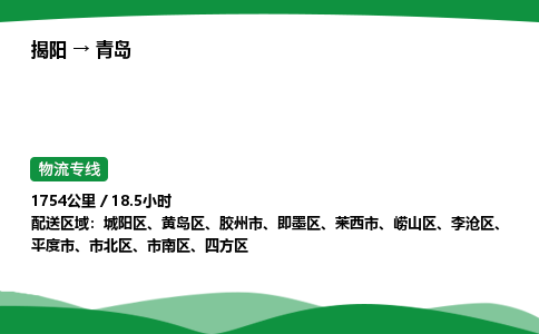 揭阳到青岛城阳区物流专线_揭阳到青岛城阳区货运专经价格多少