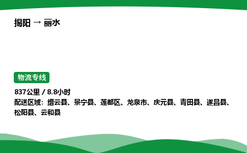 揭阳到丽水莲都区物流专线_揭阳到丽水莲都区货运专经价格多少