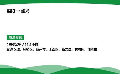 揭阳到绍兴柯桥区物流专线_揭阳到绍兴柯桥区货运专经价格多少