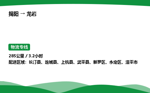 揭阳到龙岩新罗区物流专线_揭阳到龙岩新罗区货运专经价格多少