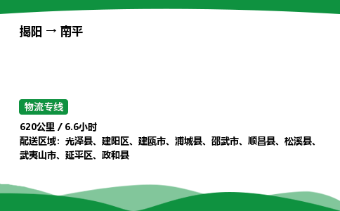 揭阳到南平延平区物流专线_揭阳到南平延平区货运专经价格多少