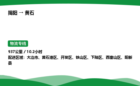 揭阳到黄石下陆区物流专线_揭阳到黄石下陆区货运专经价格多少