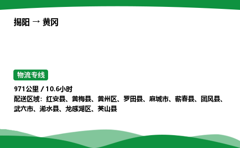 揭阳到黄冈黄州区物流专线_揭阳到黄冈黄州区货运专经价格多少