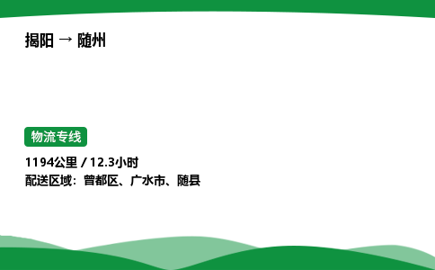 揭阳到随州曾都区物流专线_揭阳到随州曾都区货运专经价格多少