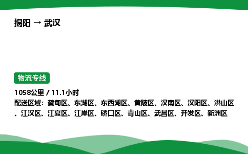 揭阳到武汉开发区物流专线_揭阳到武汉开发区货运专经价格多少