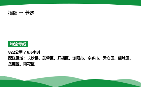 揭阳到长沙开福区物流专线_揭阳到长沙开福区货运专经价格多少