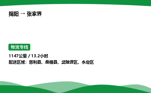 揭阳到张家界永定区物流专线_揭阳到张家界永定区货运专经价格多少