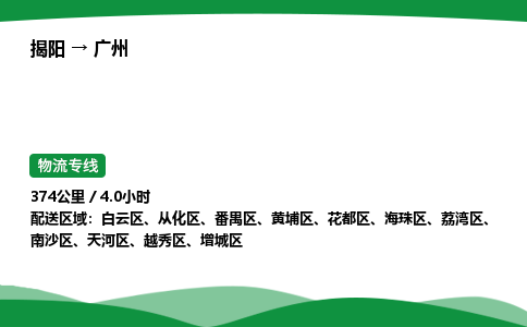 揭阳到广州增城区物流专线_揭阳到广州增城区货运专经价格多少