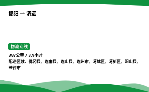 揭阳到清远清新区物流专线_揭阳到清远清新区货运专经价格多少