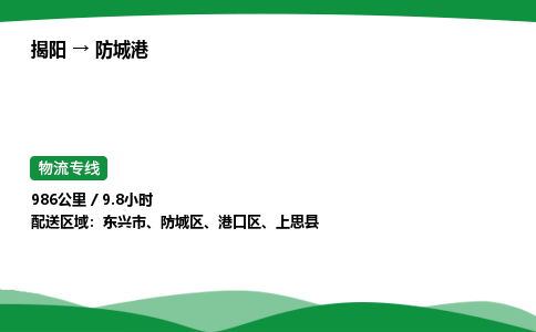 揭阳到防城港港口区物流专线_揭阳到防城港港口区货运专经价格多少