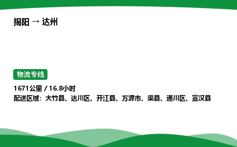 揭阳到达州通川区物流专线_揭阳到达州通川区货运专经价格多少