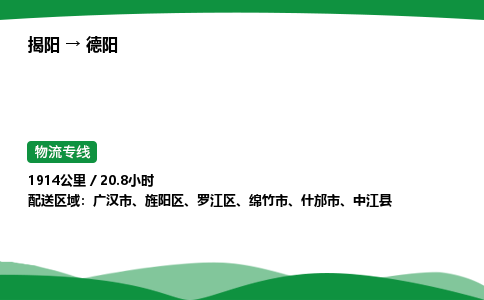 揭阳到德阳旌阳区物流专线_揭阳到德阳旌阳区货运专经价格多少