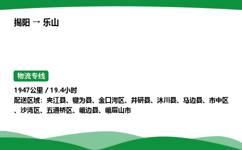 揭阳到乐山金口河区物流专线_揭阳到乐山金口河区货运专经价格多少