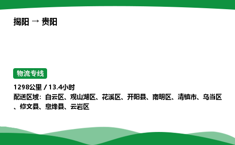 揭阳到贵阳云岩区物流专线_揭阳到贵阳云岩区货运专经价格多少