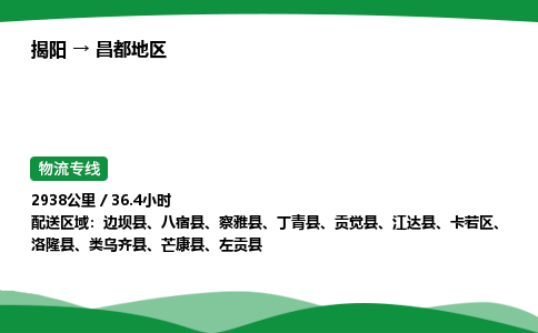 揭阳到昌都地区卡若区物流专线_揭阳到昌都地区卡若区货运专经价格多少