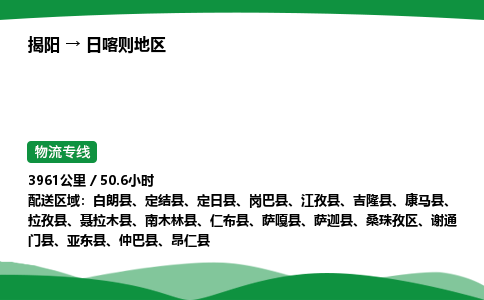 揭阳到日喀则地区桑珠孜区物流专线_揭阳到日喀则地区桑珠孜区货运专经价格多少