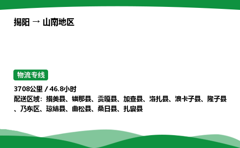 揭阳到山南地区乃东区物流专线_揭阳到山南地区乃东区货运专经价格多少