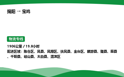 揭阳到宝鸡金台区物流专线_揭阳到宝鸡金台区货运专经价格多少