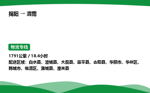 揭阳到渭南华州区物流专线_揭阳到渭南华州区货运专经价格多少