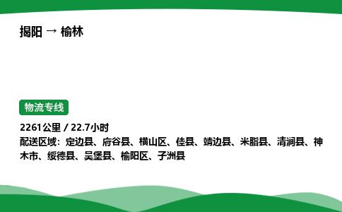 揭阳到榆林榆阳区物流专线_揭阳到榆林榆阳区货运专经价格多少