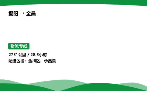 揭阳到金昌金川区物流专线_揭阳到金昌金川区货运专经价格多少