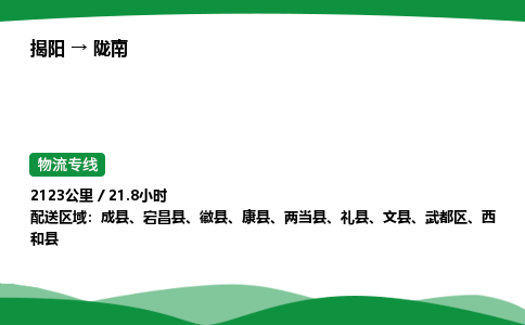 揭阳到陇南武都区物流专线_揭阳到陇南武都区货运专经价格多少