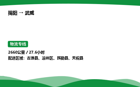 揭阳到武威凉州区物流专线_揭阳到武威凉州区货运专经价格多少